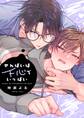 せんぱいは下心でいっぱい【単行本版】【電子限定】