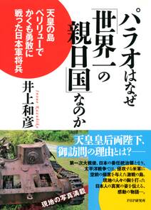 パラオはなぜ「世界一の親日国」なのか