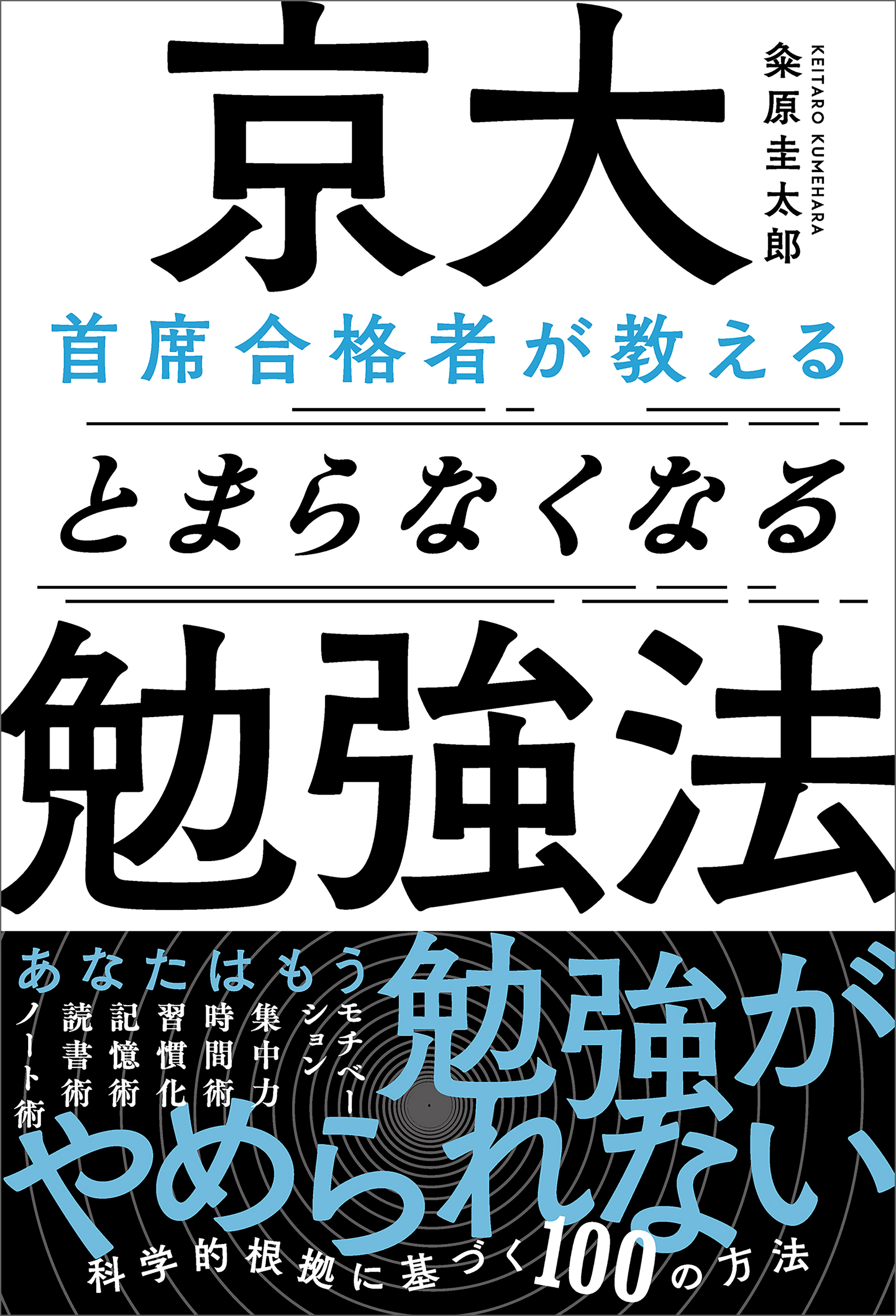 京大首席合格者が教えるとまらなくなる勉強法