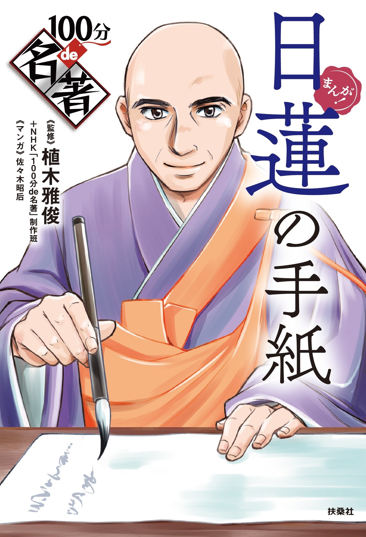 まんが！100分de名著