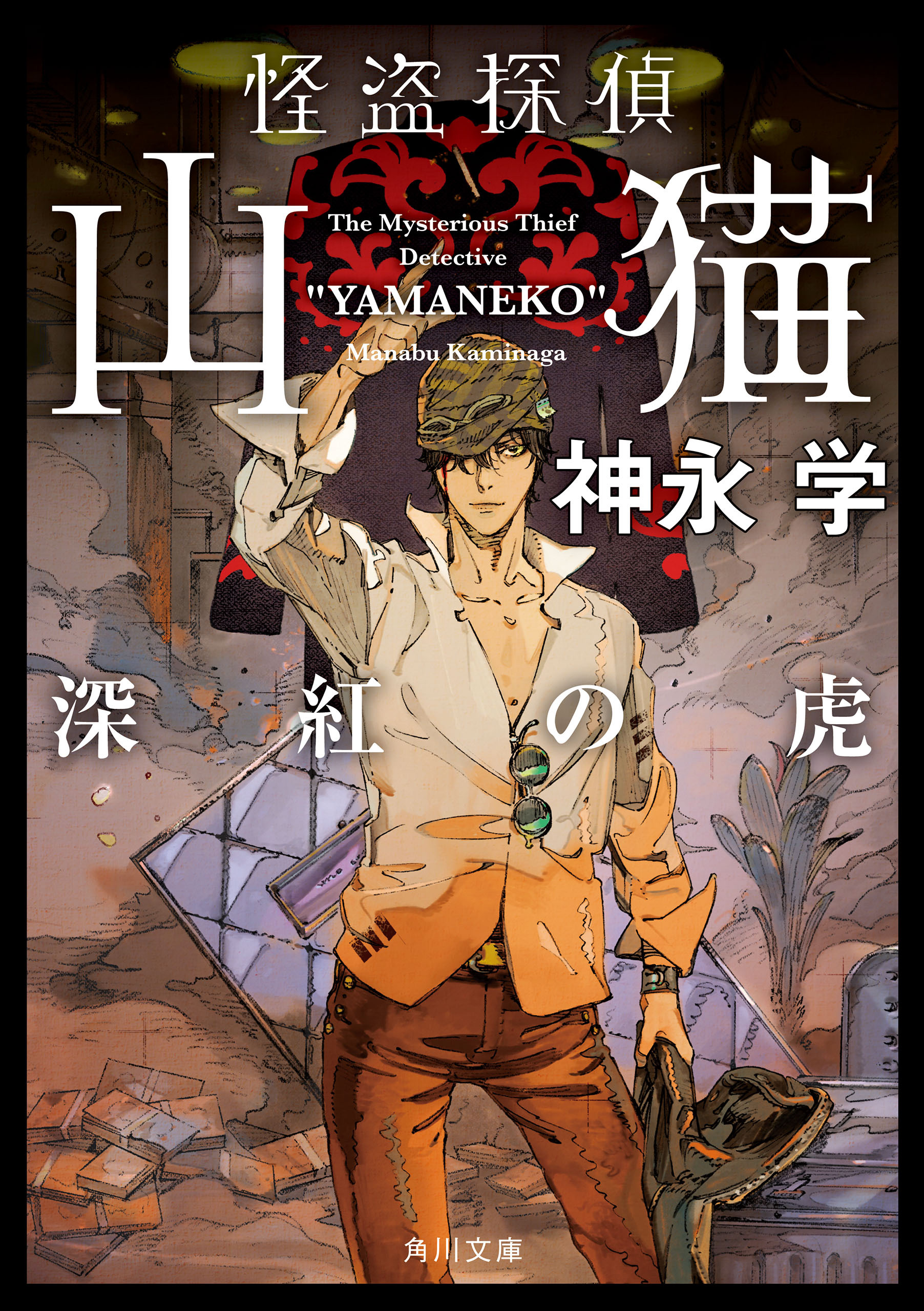 「怪盗探偵山猫」シリーズ