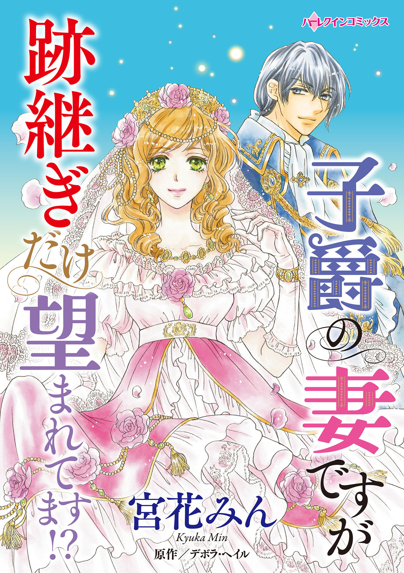 【期間限定　試し読み増量版　閲覧期限2026年1月8日】子爵の妻ですが跡継ぎだけ望まれてます!?
