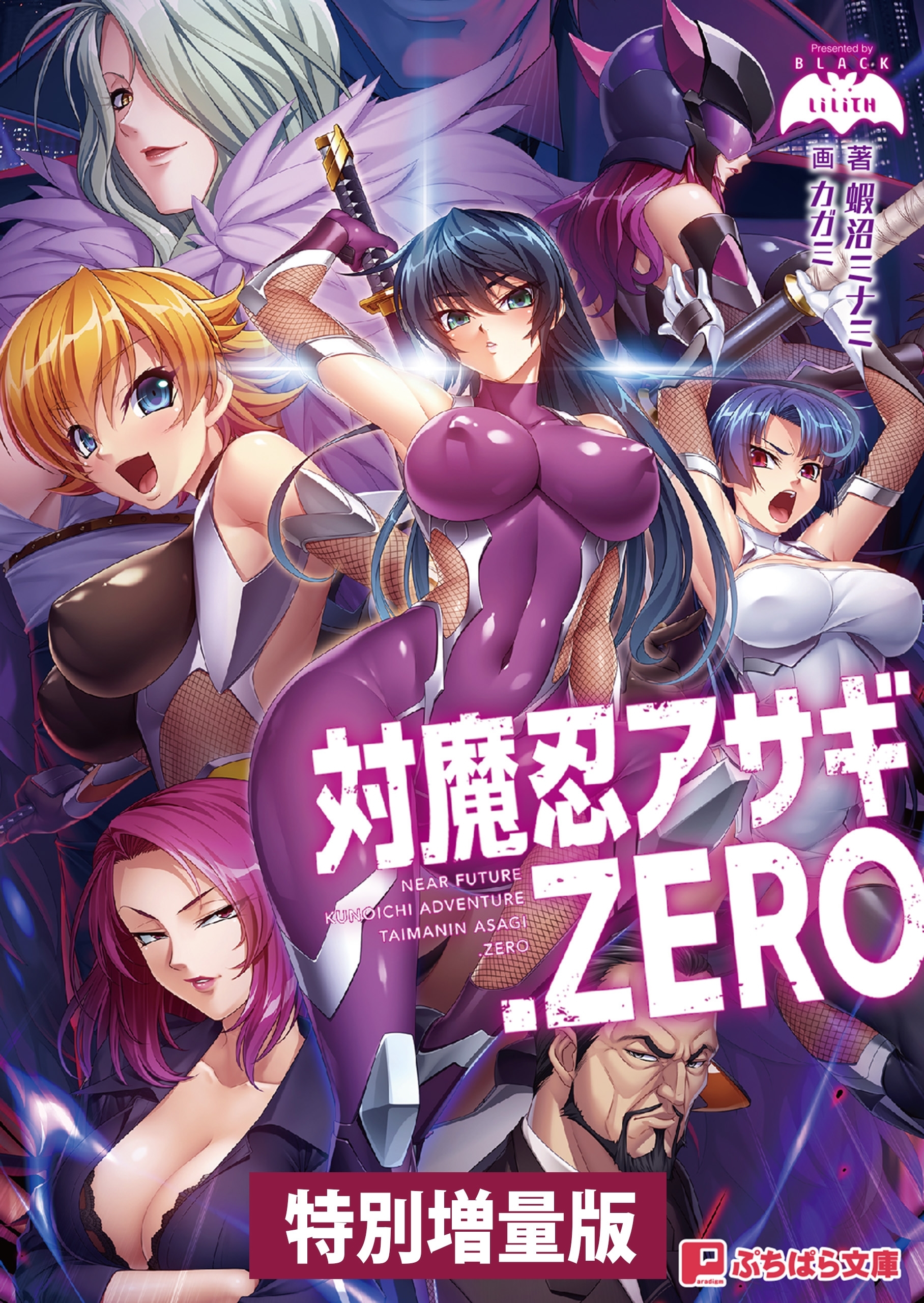 対魔忍アサギ.ZERO【電子書籍限定特別増量版】