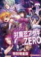 対魔忍アサギ.ZERO【電子書籍限定特別増量版】