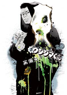 闇金ウシジマくん 30