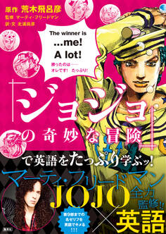 「ジョジョの奇妙な冒険」で英語を学ぶッ!