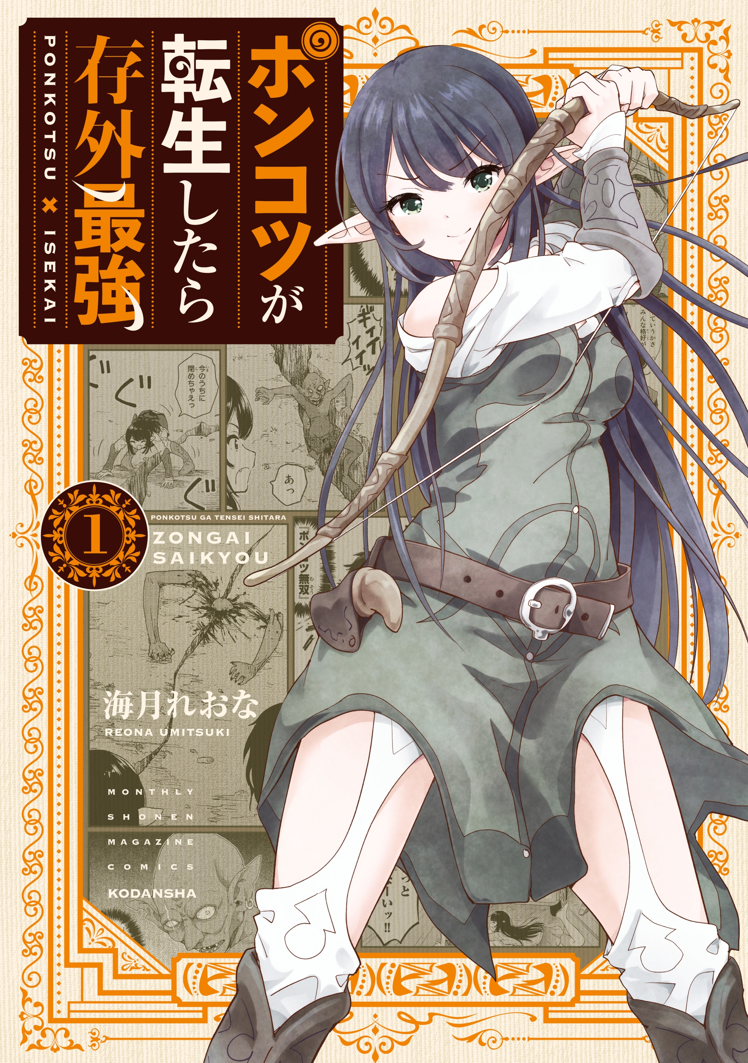 【期間限定　無料お試し版　閲覧期限2026年8月20日】ポンコツが転生したら存外最強（１）