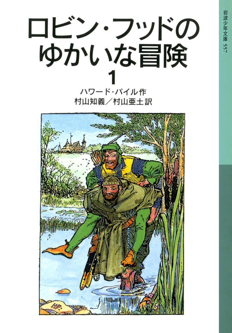 ロビン・フッドのゆかいな冒険１