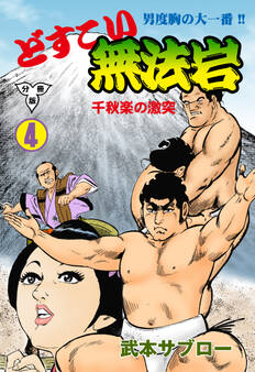 どすこい無法岩【分冊版】