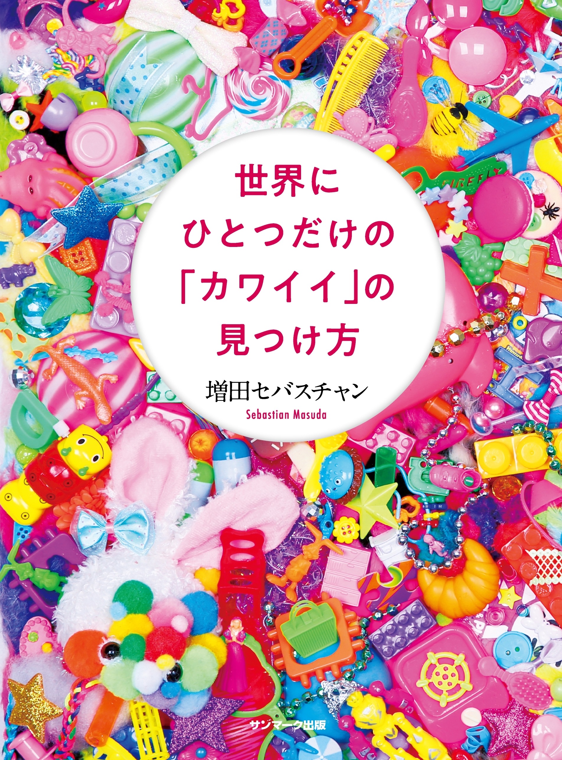 世界にひとつだけの「カワイイ」の見つけ方