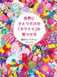 世界にひとつだけの「カワイイ」の見つけ方