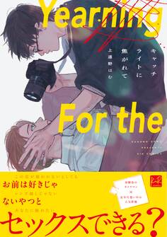 キャッチライトに焦がれて【単行本版】