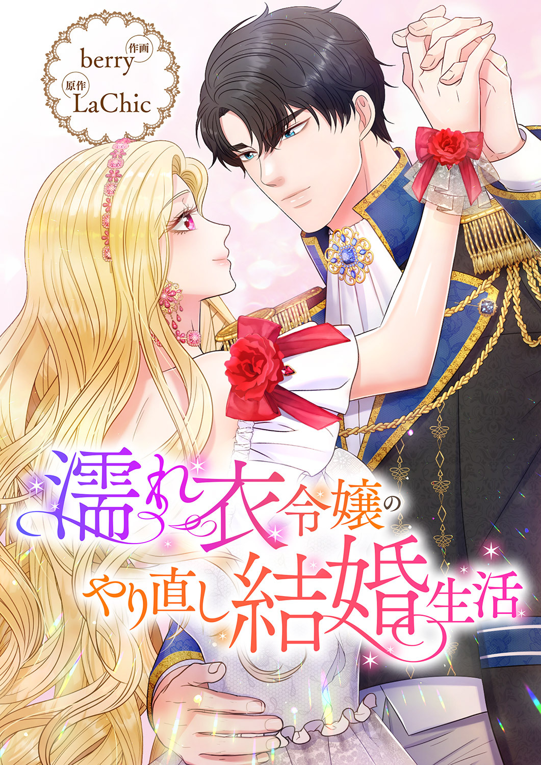 濡れ衣令嬢のやり直し結婚生活７５