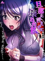 【新装版】旦那に言えずに壊れた私 ～流され、弄ばれて…～　第４巻