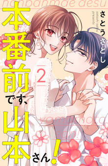 本番前です、山本さん!