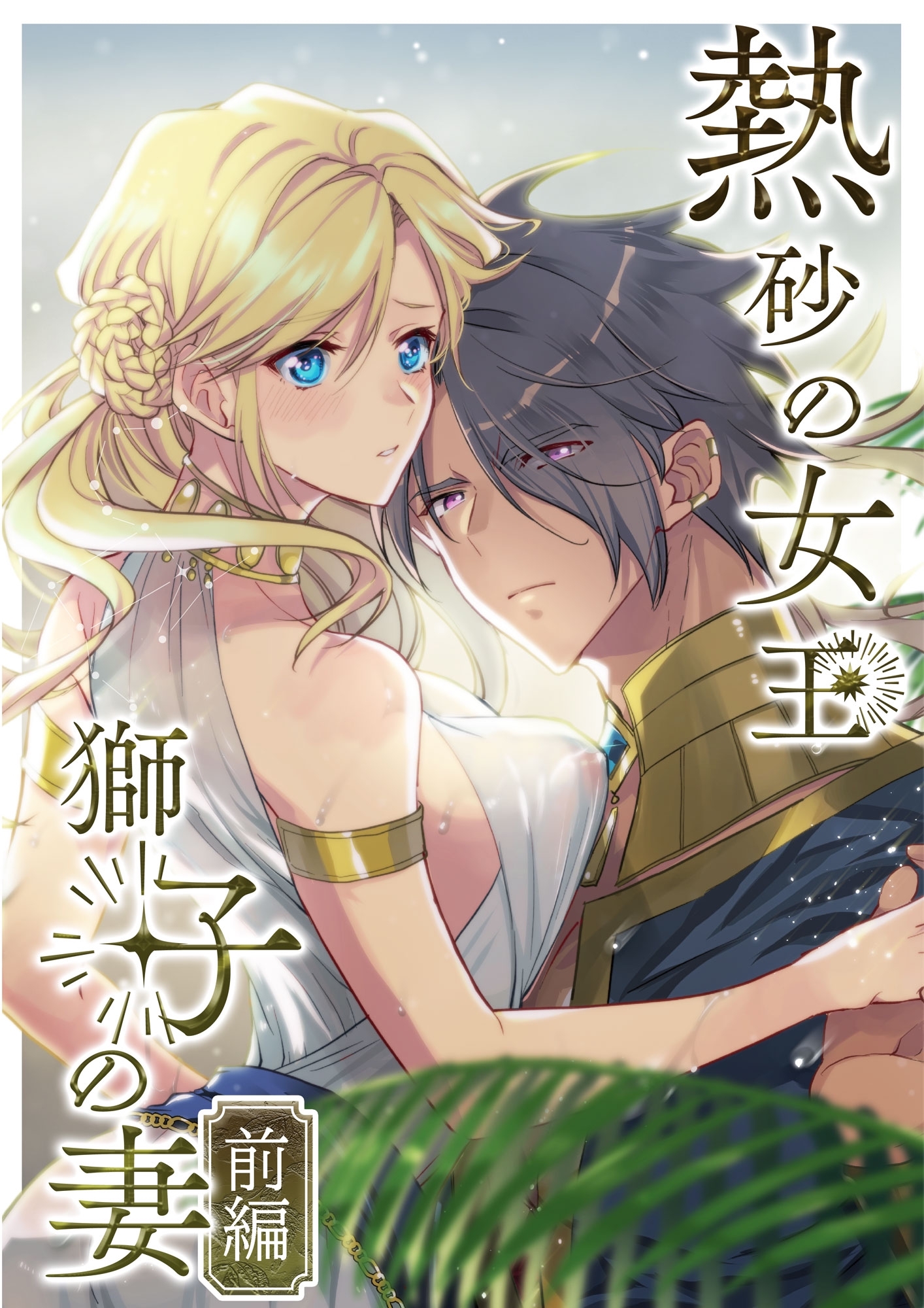 【期間限定　無料お試し版】熱砂の女王 獅子の妻【合冊版】 前編