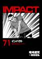 インパクト(71)