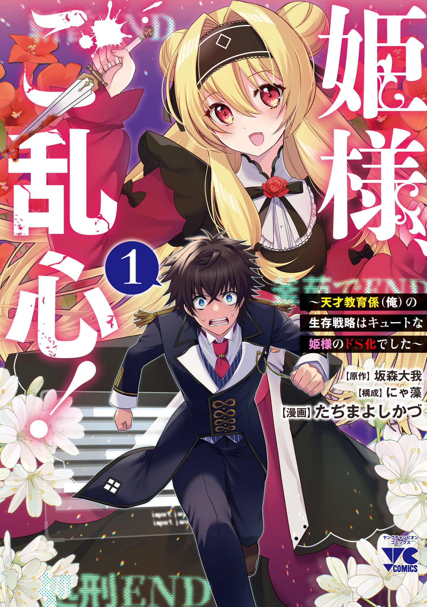 【期間限定　試し読み増量版】姫様、ご乱心！～天才教育係（俺）の生存戦略はキュートな姫様のドＳ化でした～　1