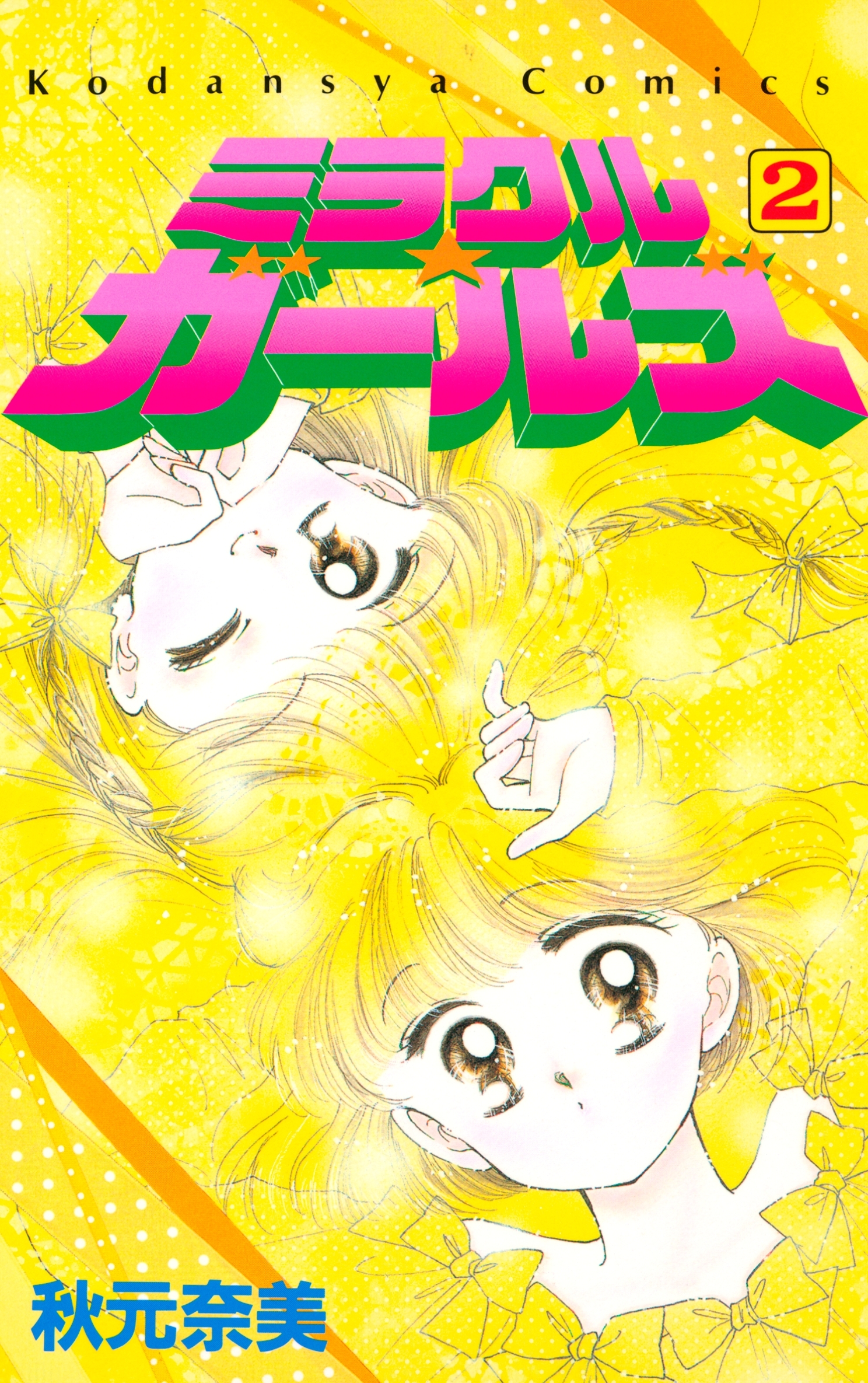 【期間限定　無料お試し版　閲覧期限2026年7月2日】ミラクル☆ガールズ（２）
