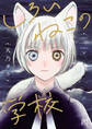 【期間限定 試し読み増量版】しろいねこの学校
