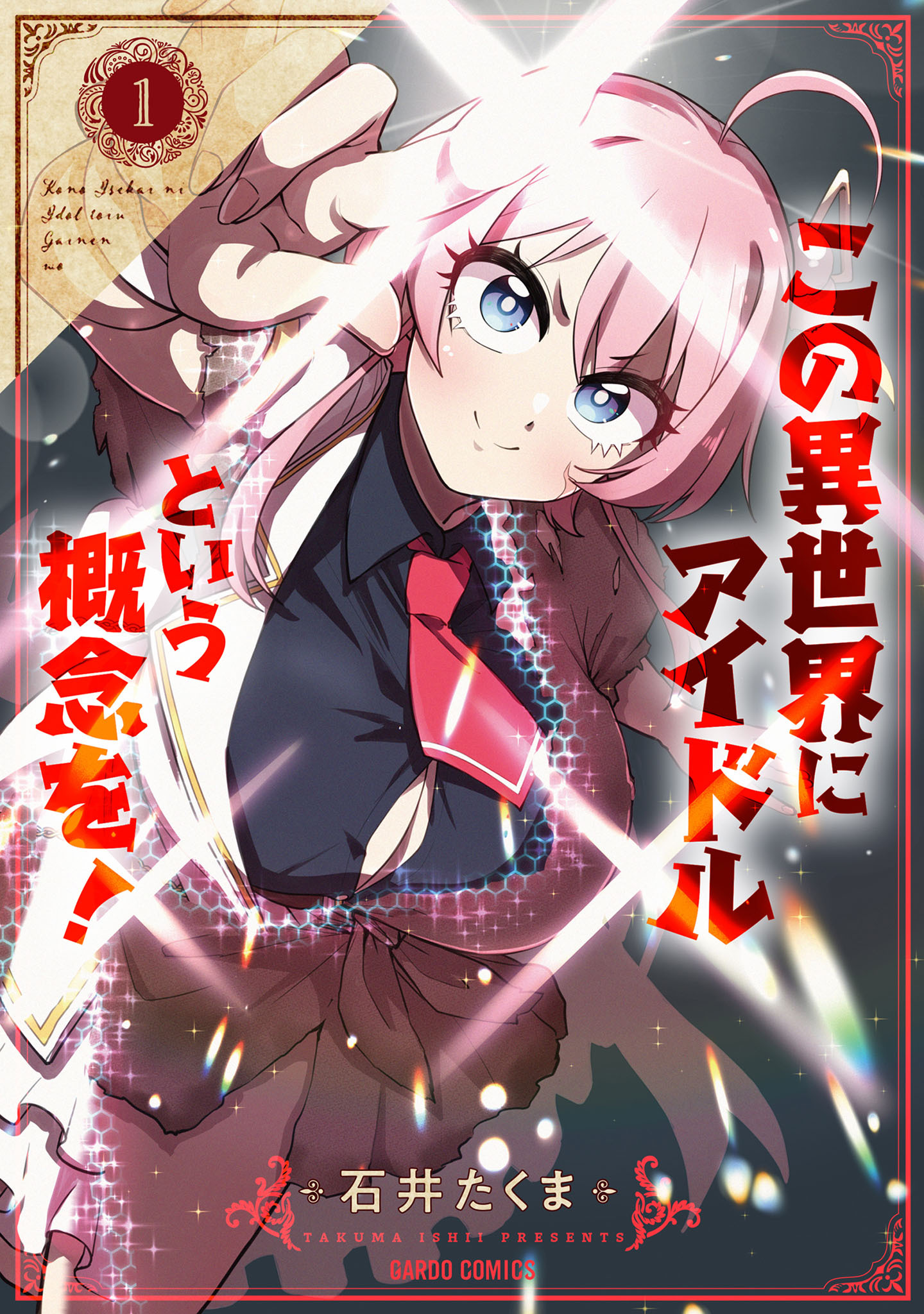【期間限定　試し読み増量版】この異世界にアイドルという概念を！ 1