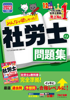 2023年度版 みんなが欲しかった! 社労士の問題集(TAC出版)