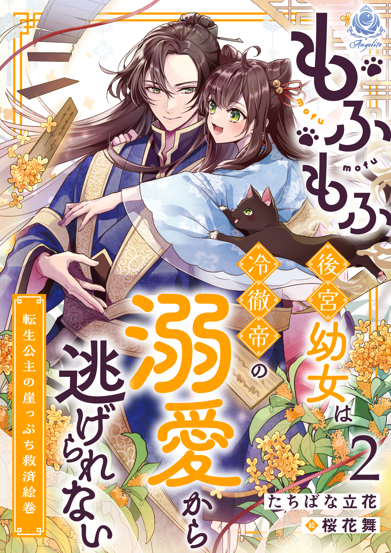 もふもふ後宮幼女は冷徹帝の溺愛から逃げられない～転生公主の崖っぷち救済絵巻～
