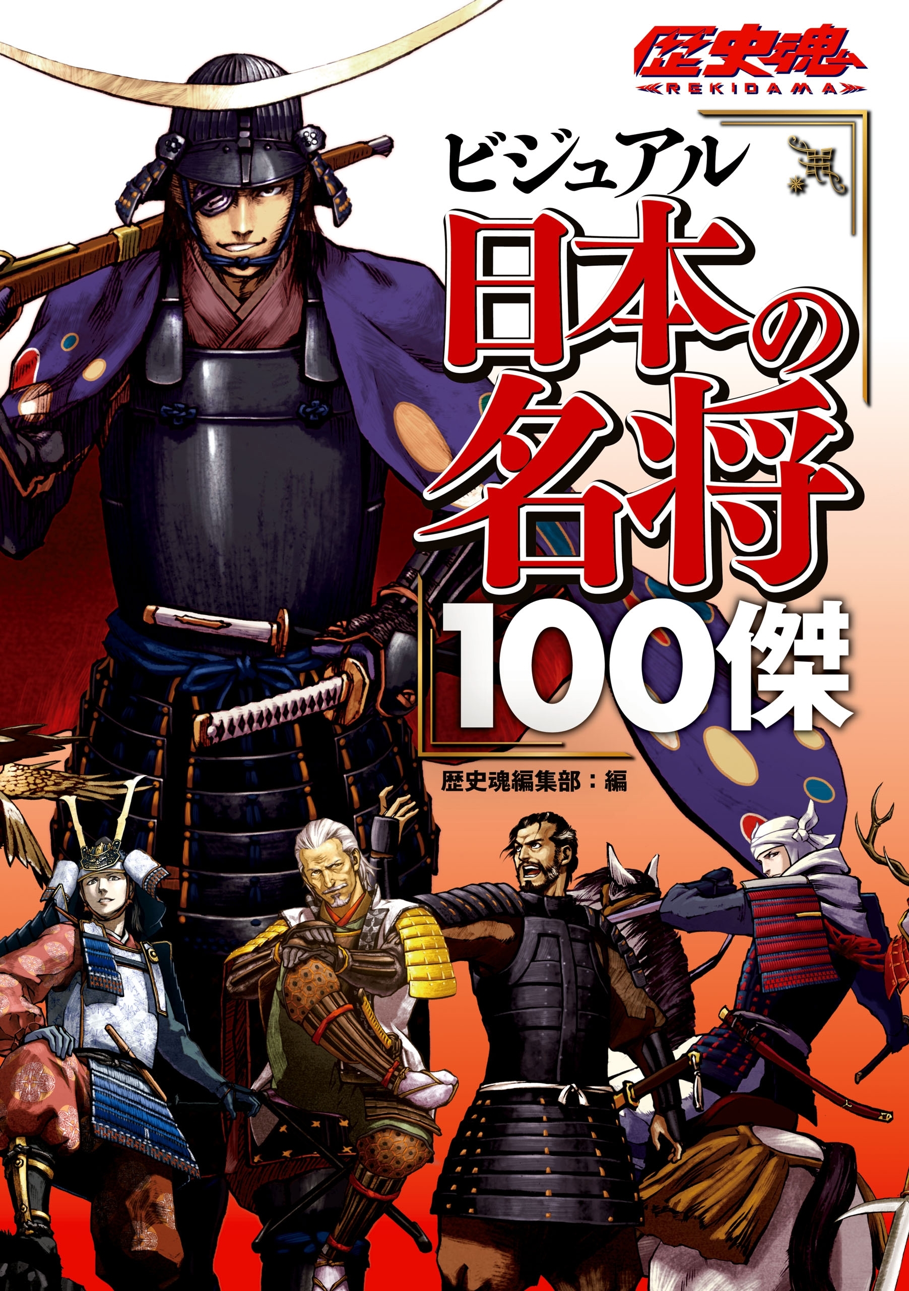 ビジュアル日本の名将100傑