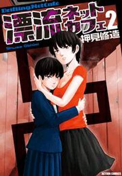 21話無料 漂流ネットカフェ 無料連載 Amebaマンガ 旧 読書のお時間です 21話無料 漂流ネットカフェ 無料連載 Amebaマンガ 旧 読書のお時間です