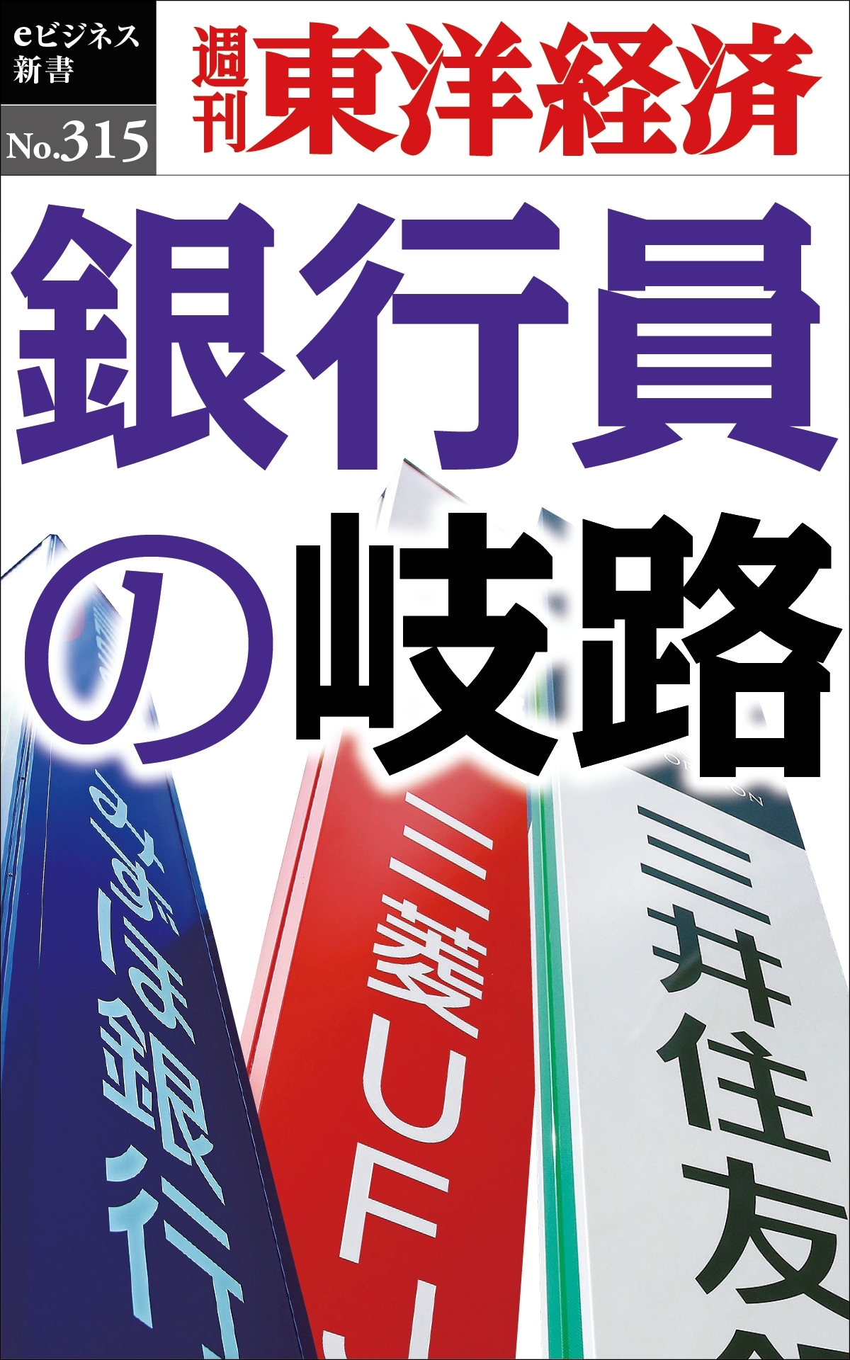 銀行員の岐路―週刊東洋経済ｅビジネス新書Ｎo.315