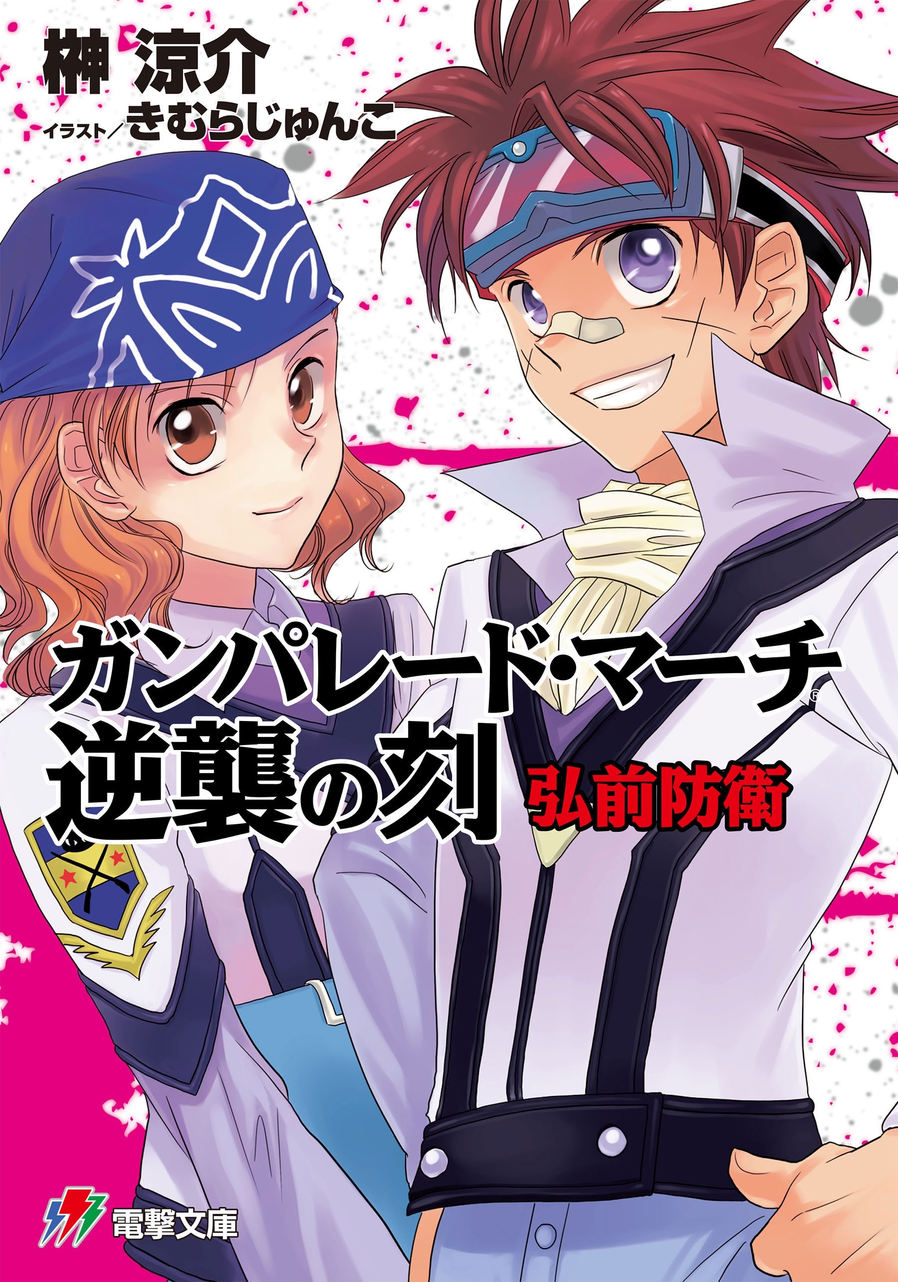 ガンパレード・マーチ 逆襲の刻　弘前防衛