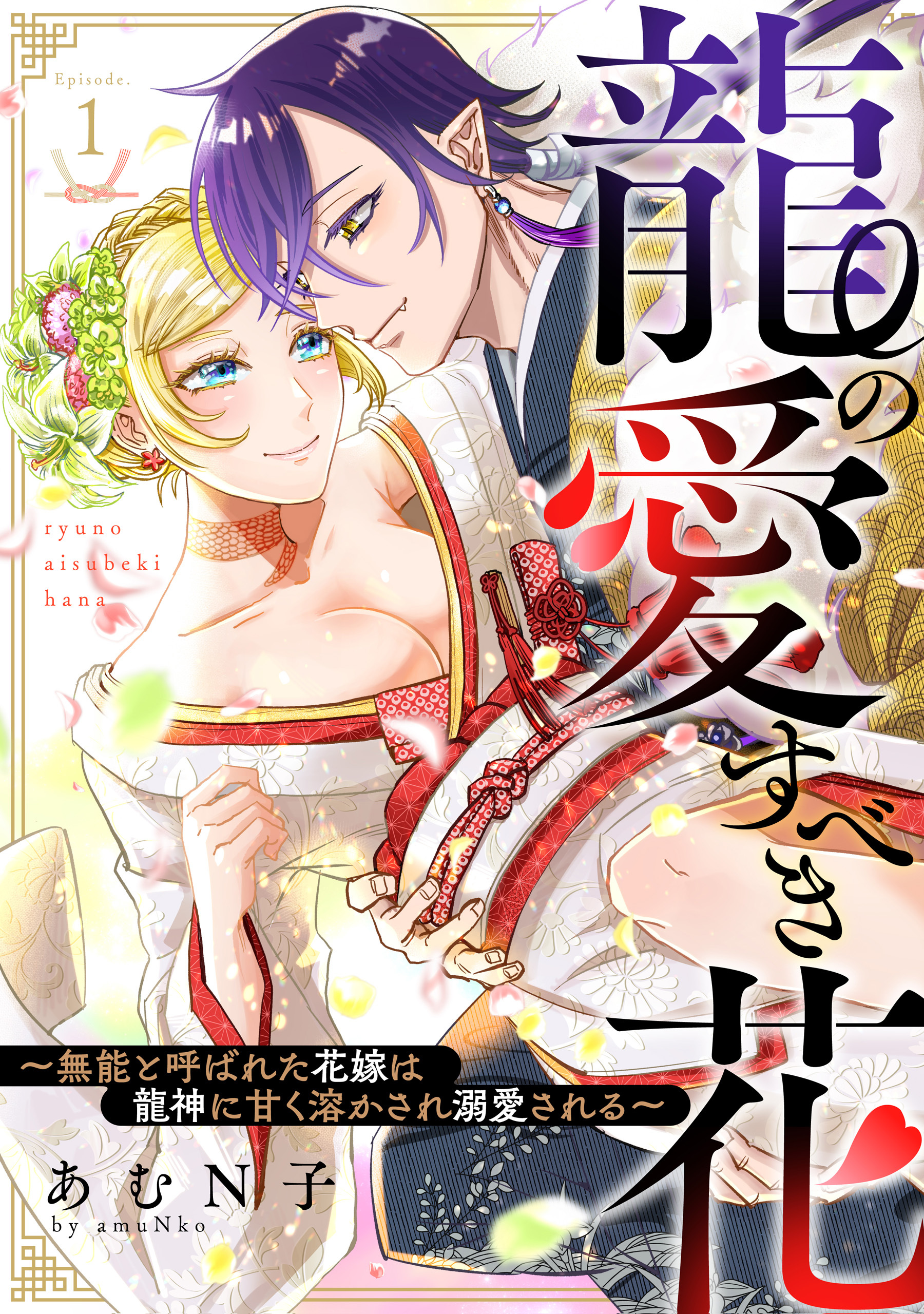 【期間限定　無料お試し版】龍の愛すべき花～無能と呼ばれた花嫁は龍神に甘く溶かされ溺愛される～: 1