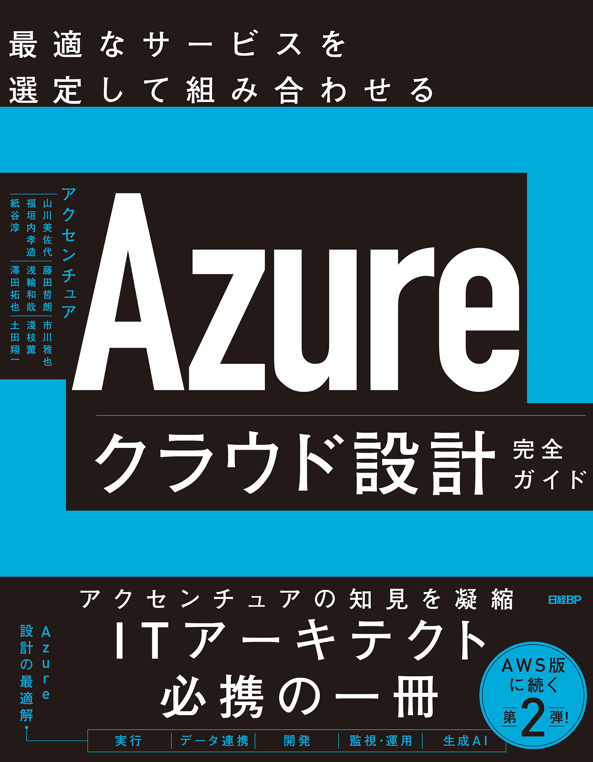 Azureクラウド設計完全ガイド　最適なサービスを選定して組み合わせる