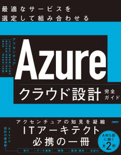 Azureクラウド設計完全ガイド 最適なサービスを選定して組み合わせる