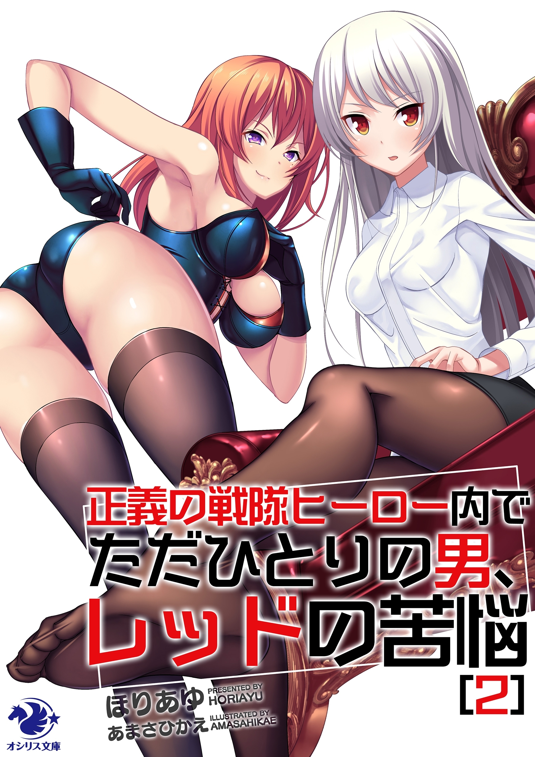 正義の戦隊ヒーロー内でただひとりの男、レッドの苦悩