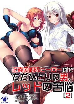 正義の戦隊ヒーロー内でただひとりの男、レッドの苦悩