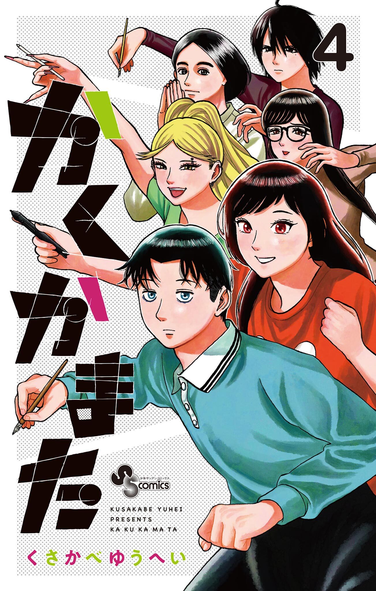 かくかまた 4