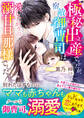 極秘出産でしたが、宿敵御曹司は愛したがりの溺甘旦那様でした