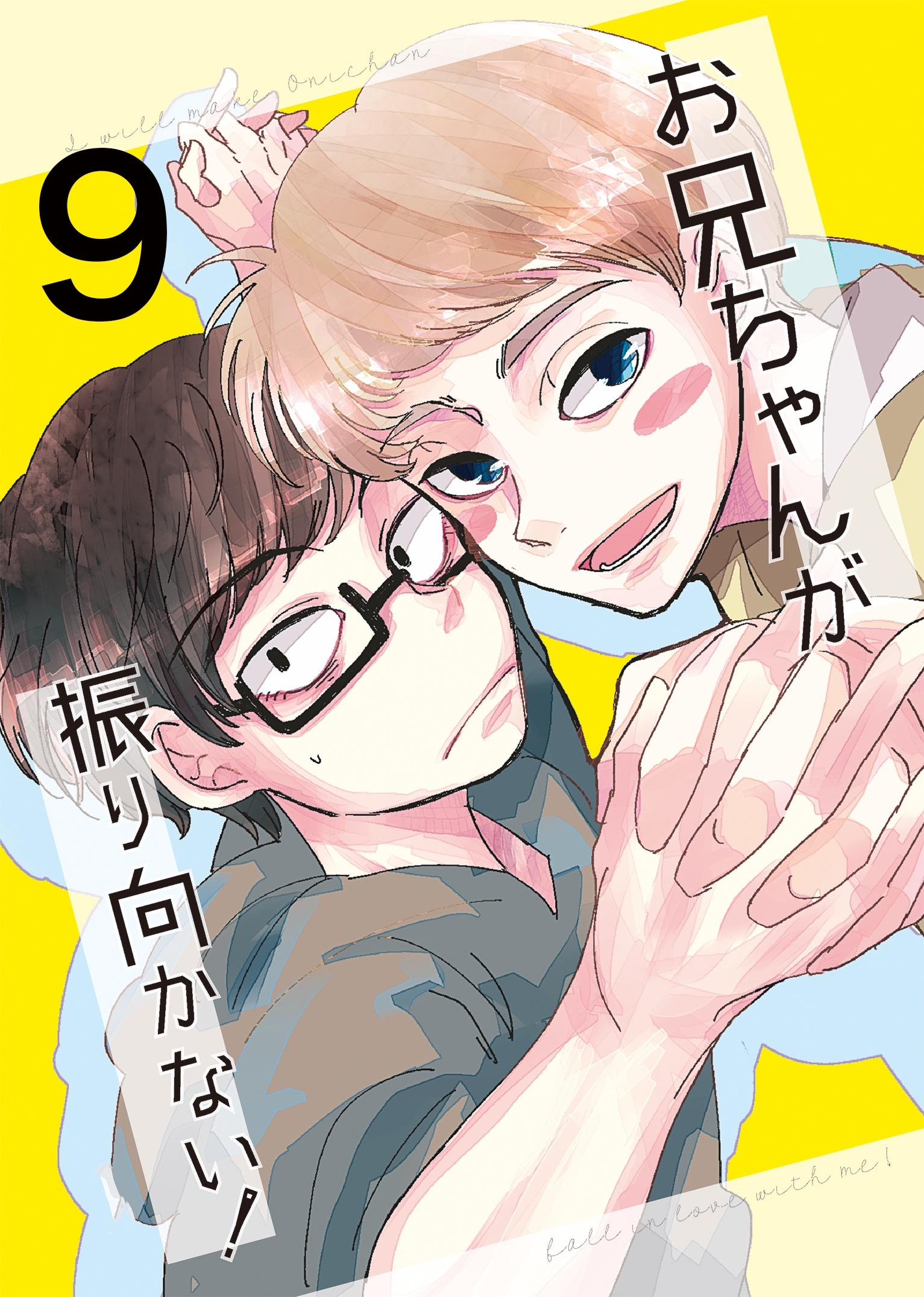 お兄ちゃんが振り向かない！