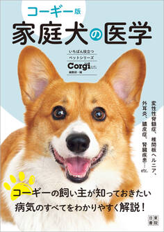 コーギー版 家庭犬の医学