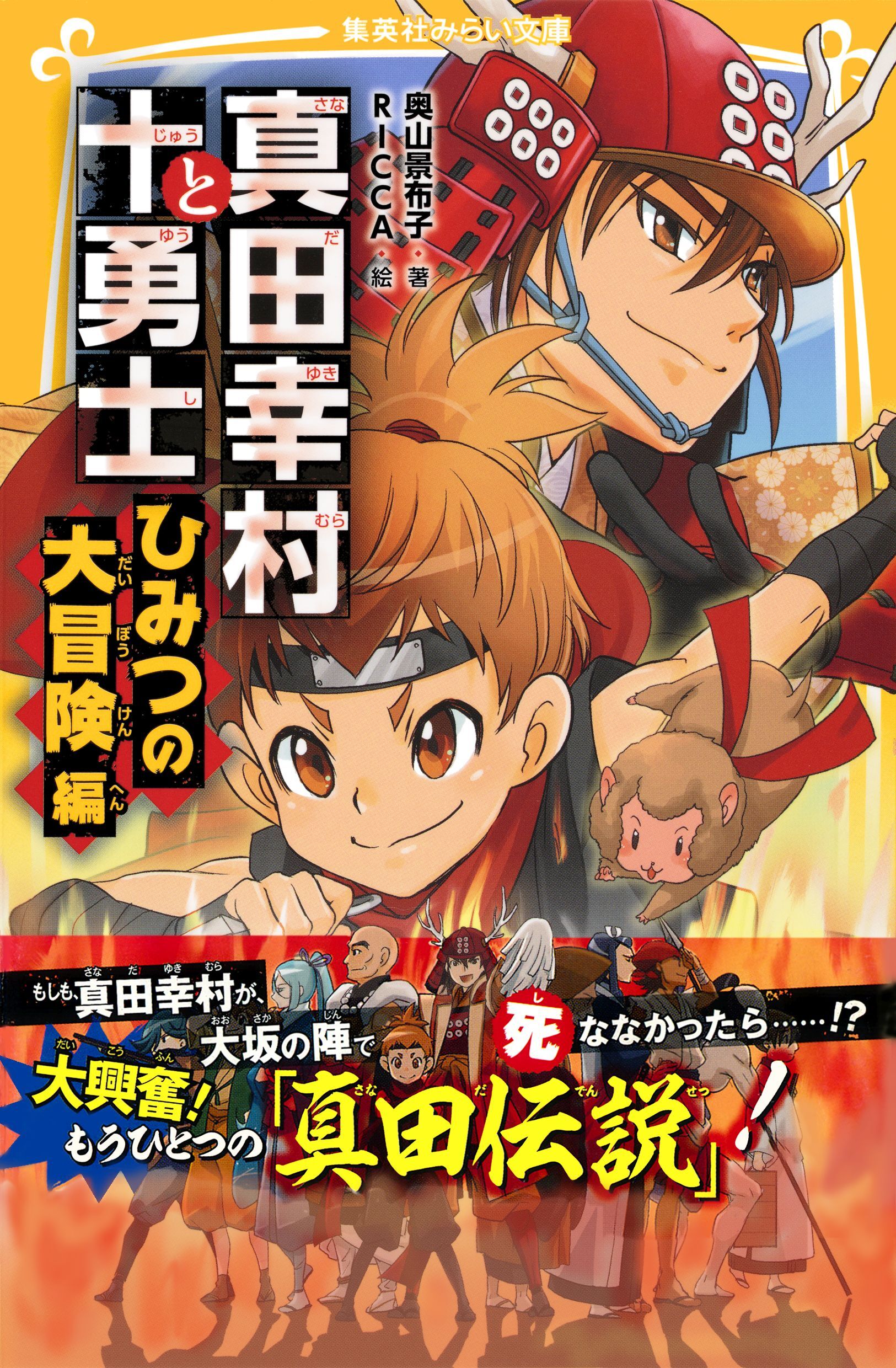 真田幸村と十勇士