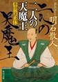二人の天魔王 信長の正体