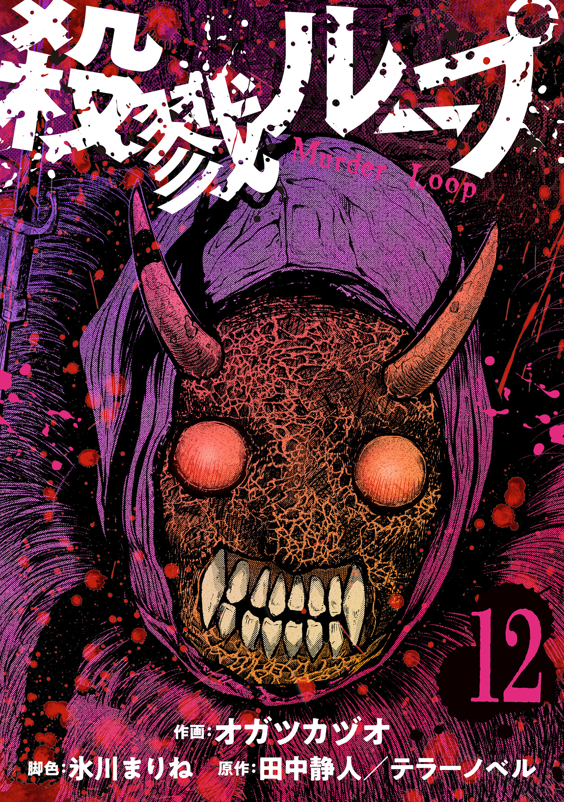 殺戮ループ【単話】（12）