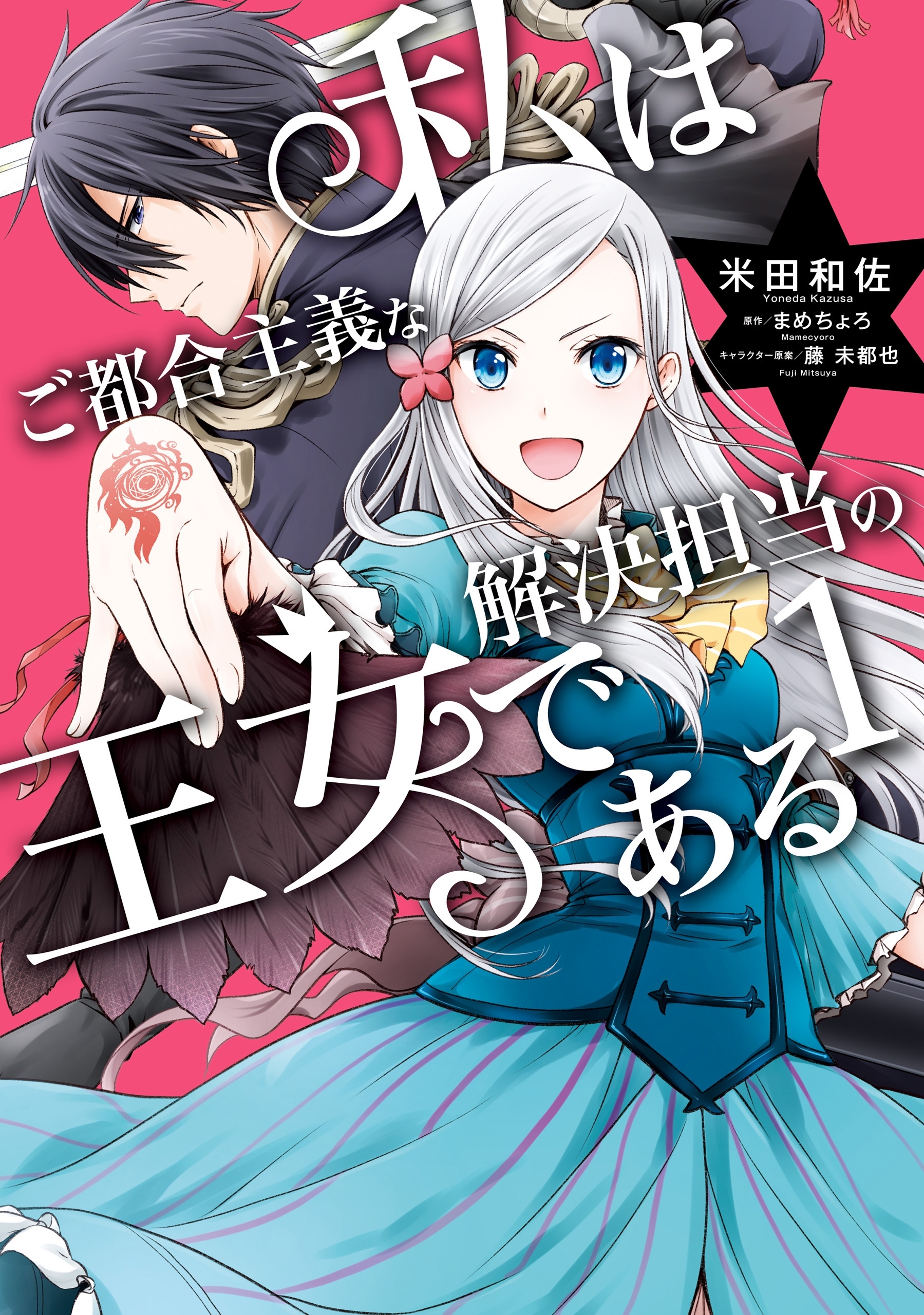 私はご都合主義な解決担当の王女である 1【期間限定 無料お試し版】