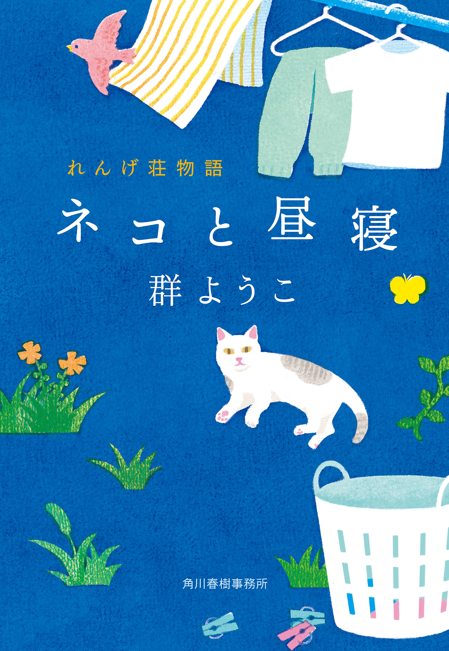 働かないの れんげ荘物語 - 文学・小説