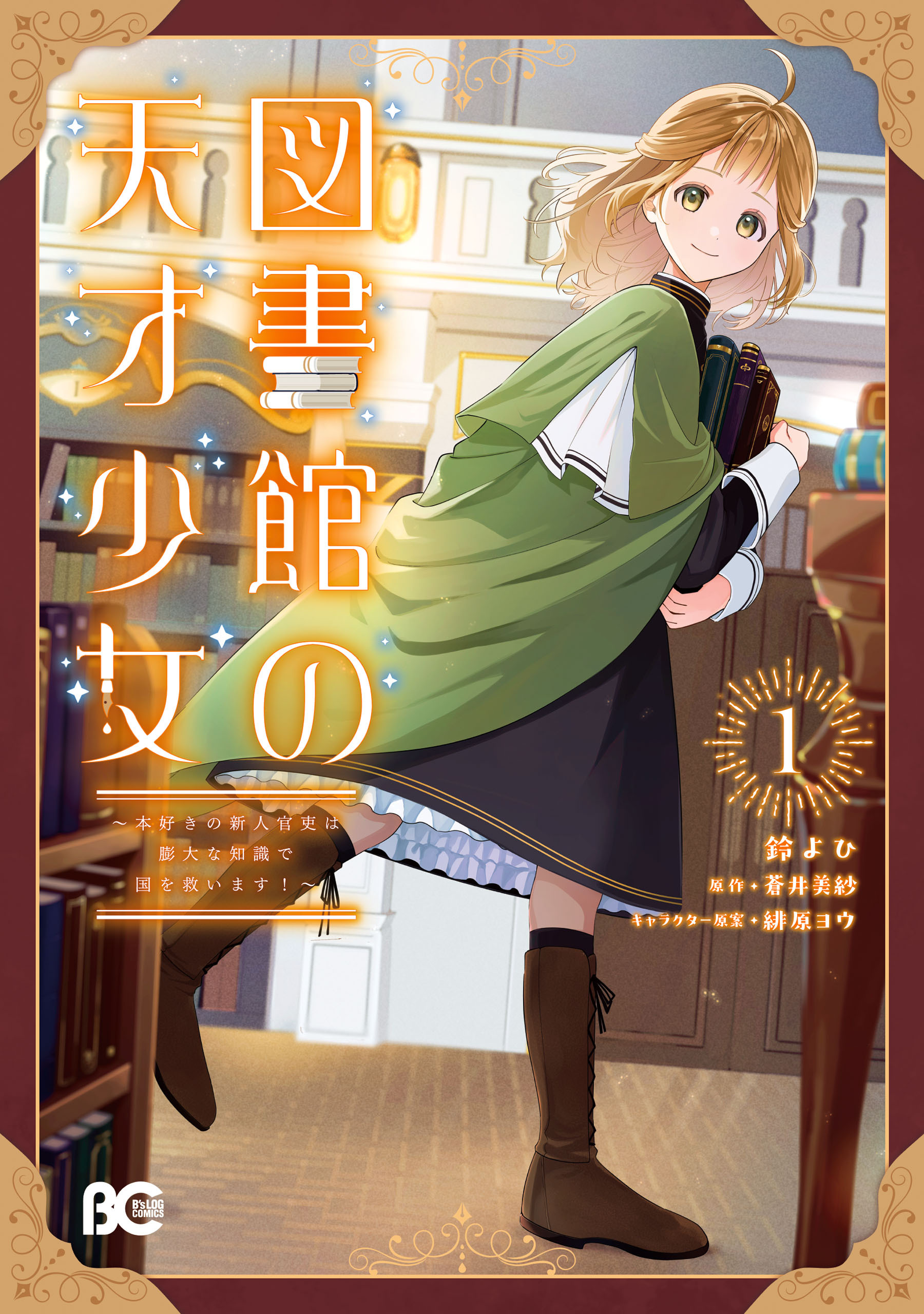 図書館の天才少女 1　～本好きの新人官吏は膨大な知識で国を救います！～