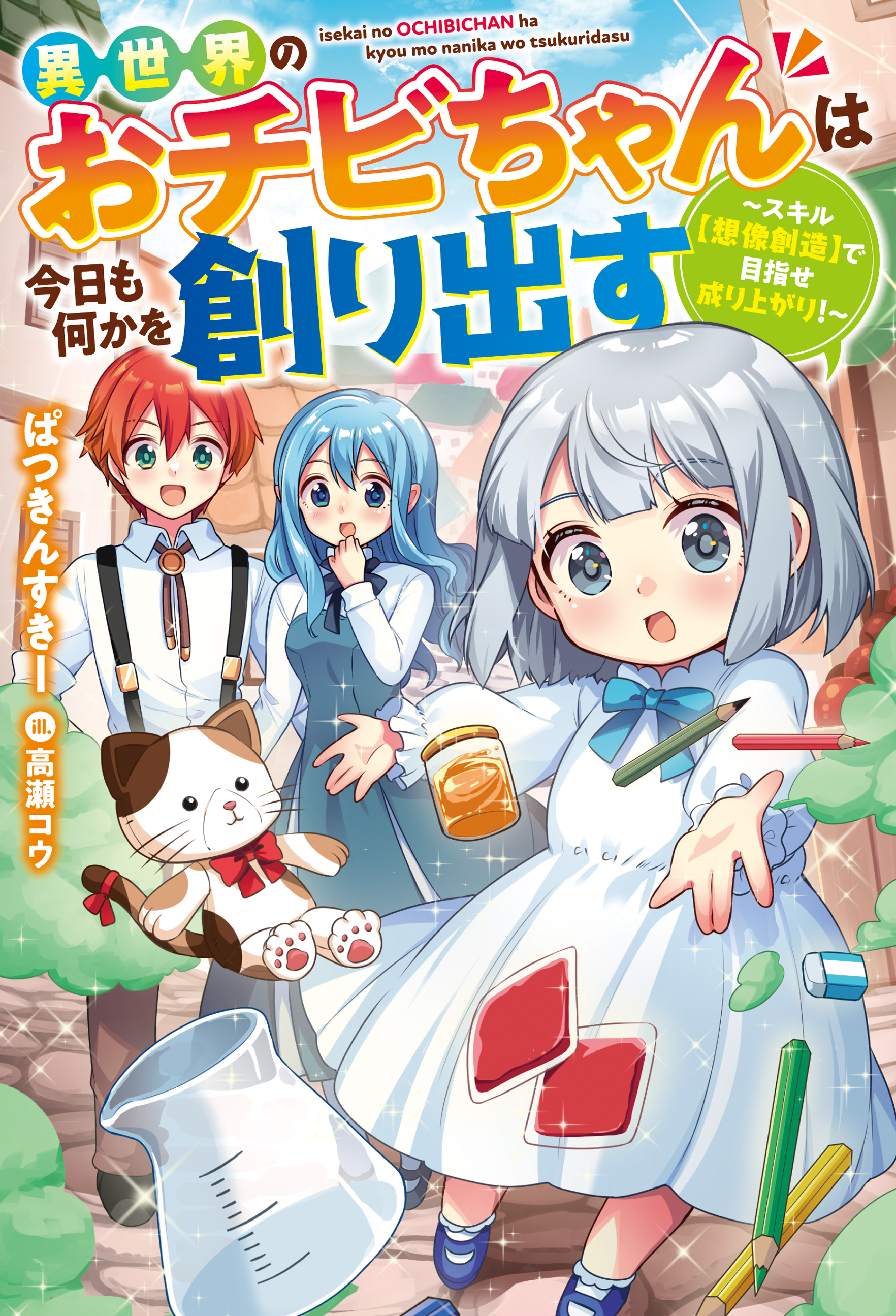 異世界のおチビちゃんは今日も何かを創り出す ～スキル【想像創造】で目指せ成り上がり！～ 【電子書籍限定特典SS付き】