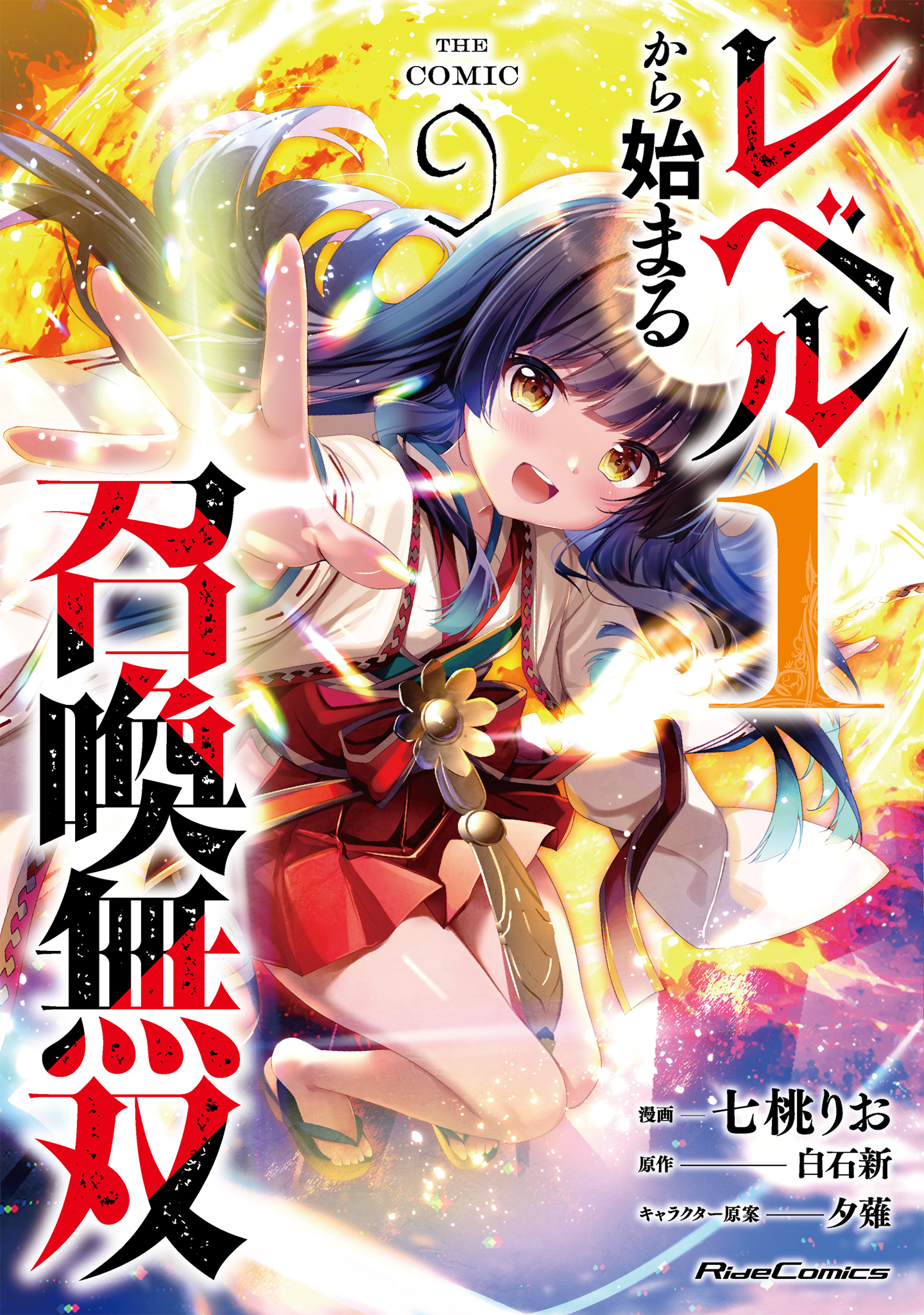 レベル1から始まる召喚無双 THE COMIC 9