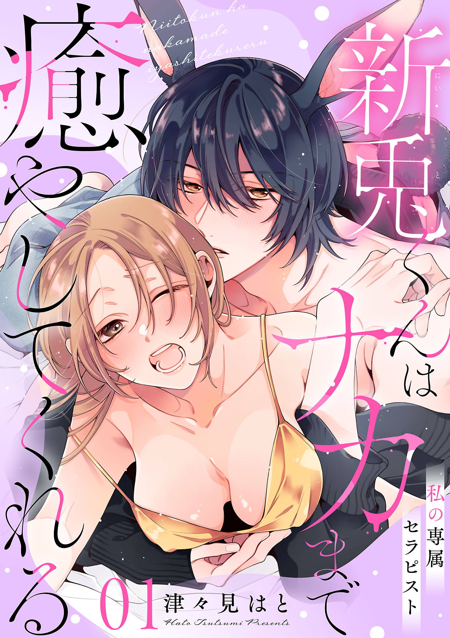 【期間限定　無料お試し版】私の専属セラピスト～新兎くんはナカまで癒やしてくれる～　1