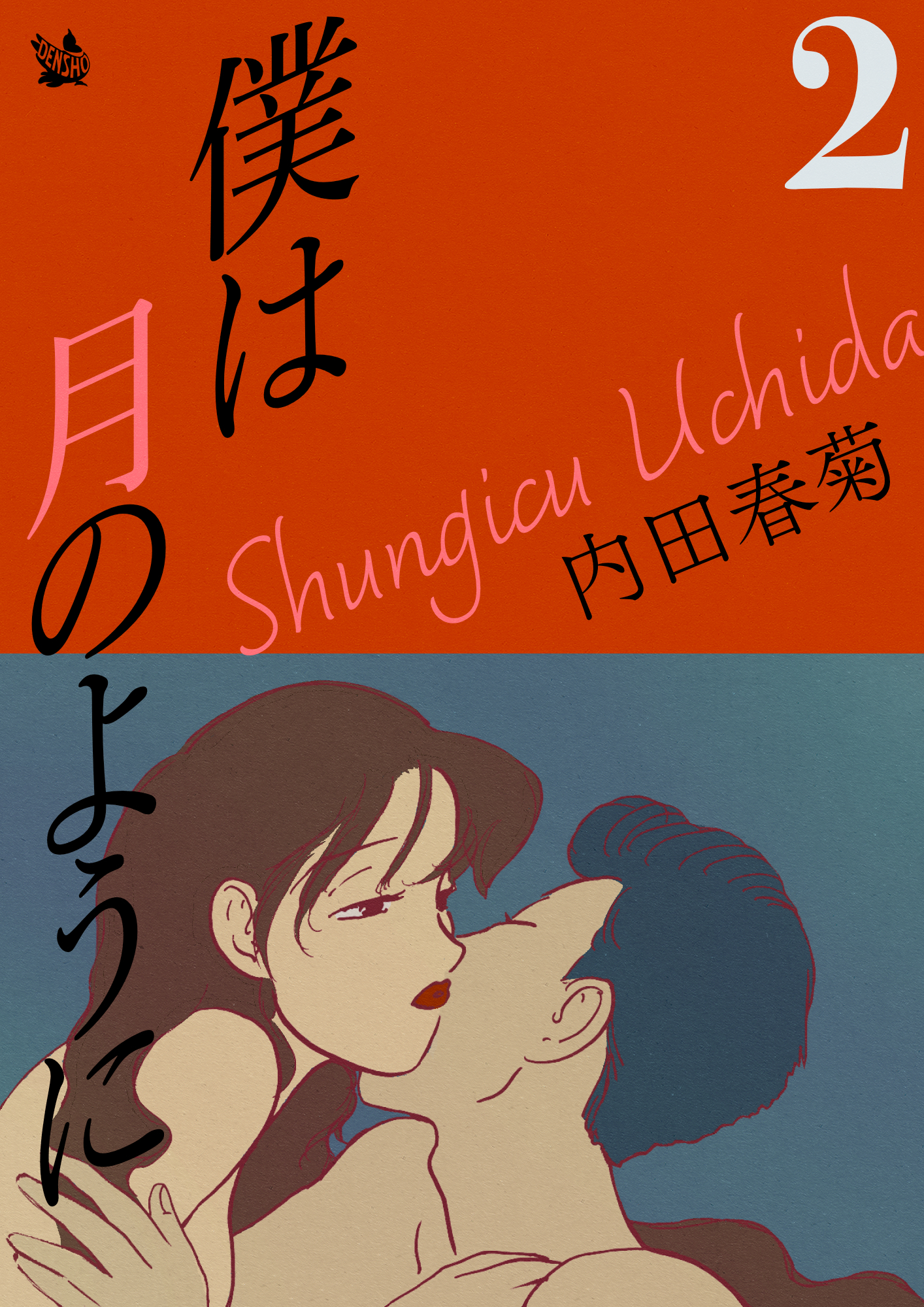 僕は月のように